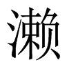 中国大陆宋体 style=