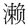 台湾细明体 style=