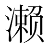 韩国明朝体 style=