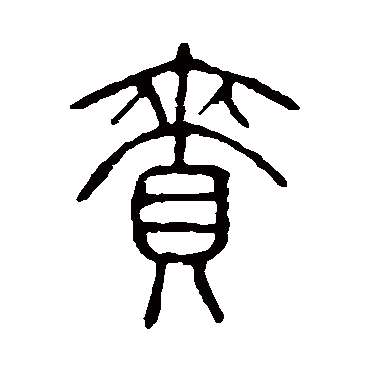 说文解字賚