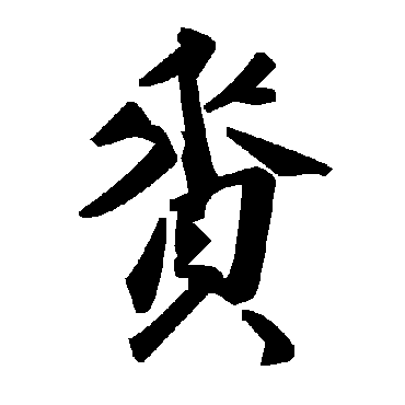 毛泽东賚