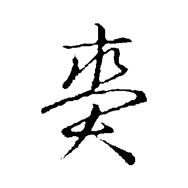 草书韵会賚