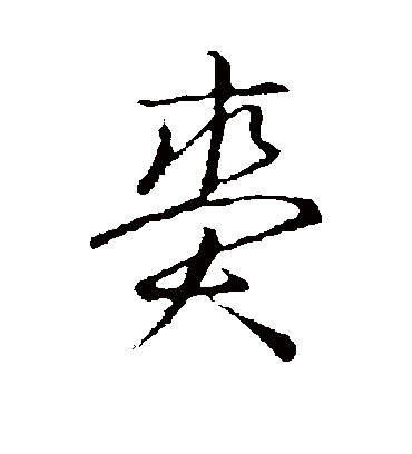 草书韵会赉