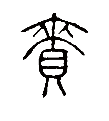 说文解字赉