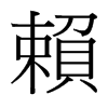 台湾细明体 style=