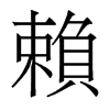香港明体 style=