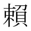 日本明朝体 style=