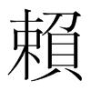 韩国明朝体 style=