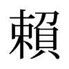 旧字形 style=