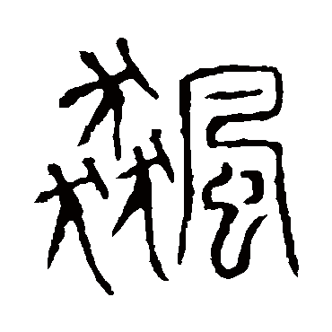 说文解字飙