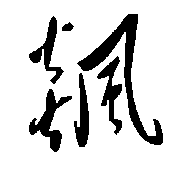 毛泽东飙