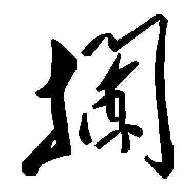 毛泽东攔