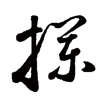 鲜于枢攔