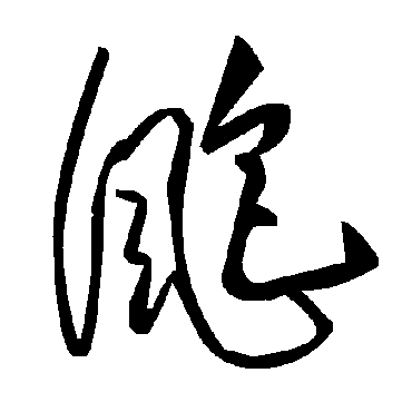 毛泽东颮