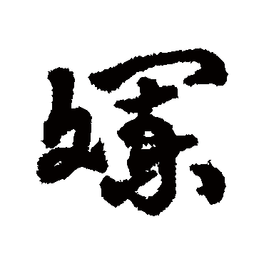 字汇斕