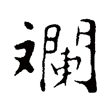 苏轼斕