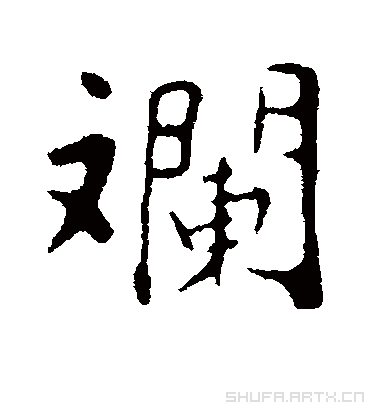 苏轼斕