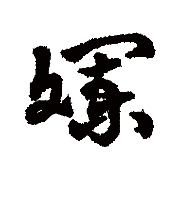 字汇斕