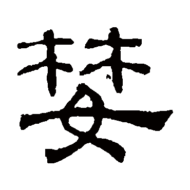 吴睿婪