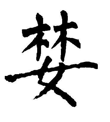 柳公权婪