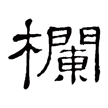 隶辨欄