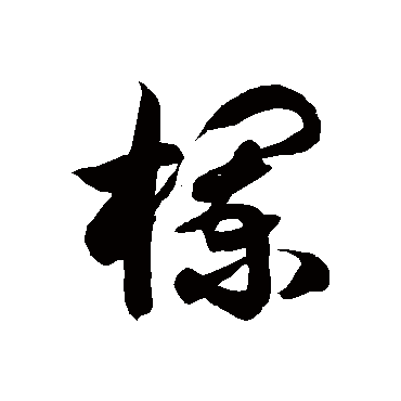 徐伯清欄