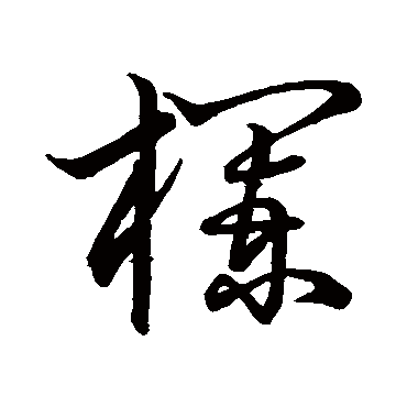 明人欄