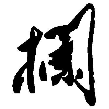 毛泽东欄