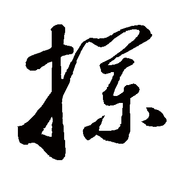 鲜于枢欄