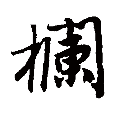 唐寅欄