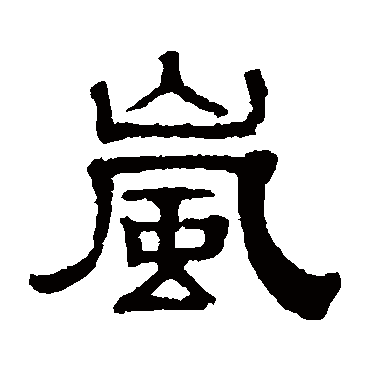 伊立勋嵐