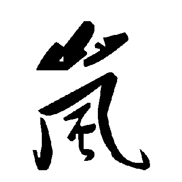 毛泽东嵐