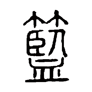 说文解字篮