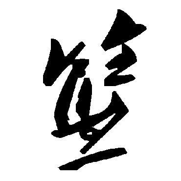 毛泽东篮