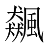 中国大陆宋体 style=
