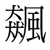 台湾细明体 style=