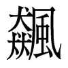 香港明体 style=