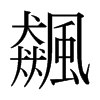 日本明朝体 style=