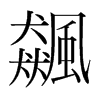 韩国明朝体 style=