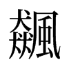旧字形 style=