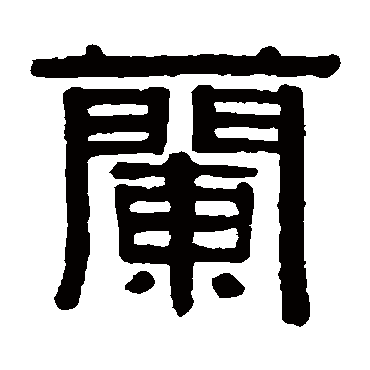 伊秉绶兰