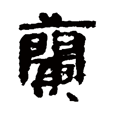 武威简兰