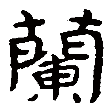 泰山金刚经兰