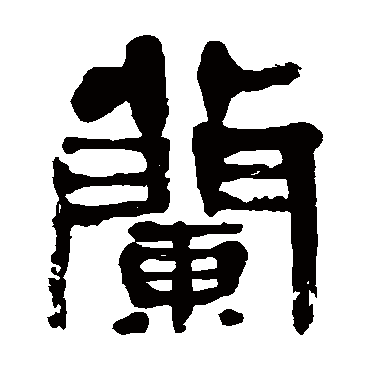 金子鸥亭兰