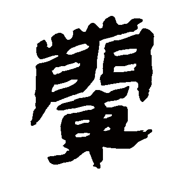 马王堆帛书兰