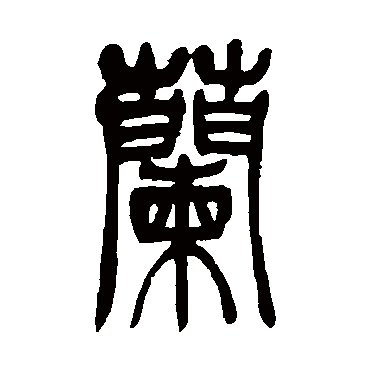 吴让之兰