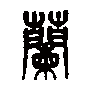 杨沂孙兰