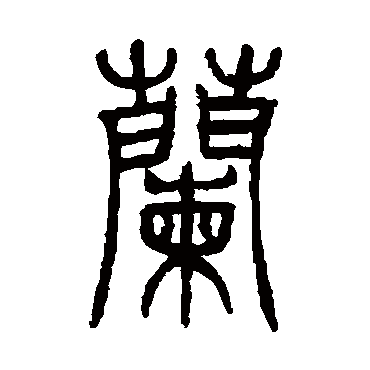 邓石如兰