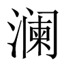 中国大陆宋体 style=