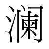 台湾细明体 style=